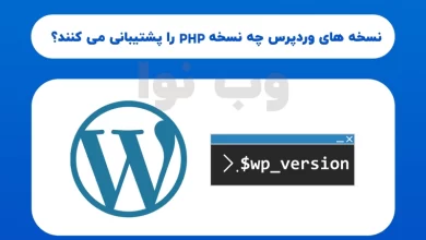 نسخه های وردپرس چه نسخه PHP را پشتیبانی می کنند؟